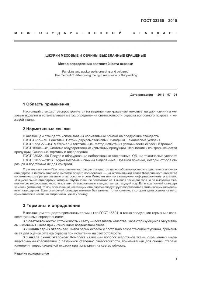 ГОСТ 33265-2015, страница 5