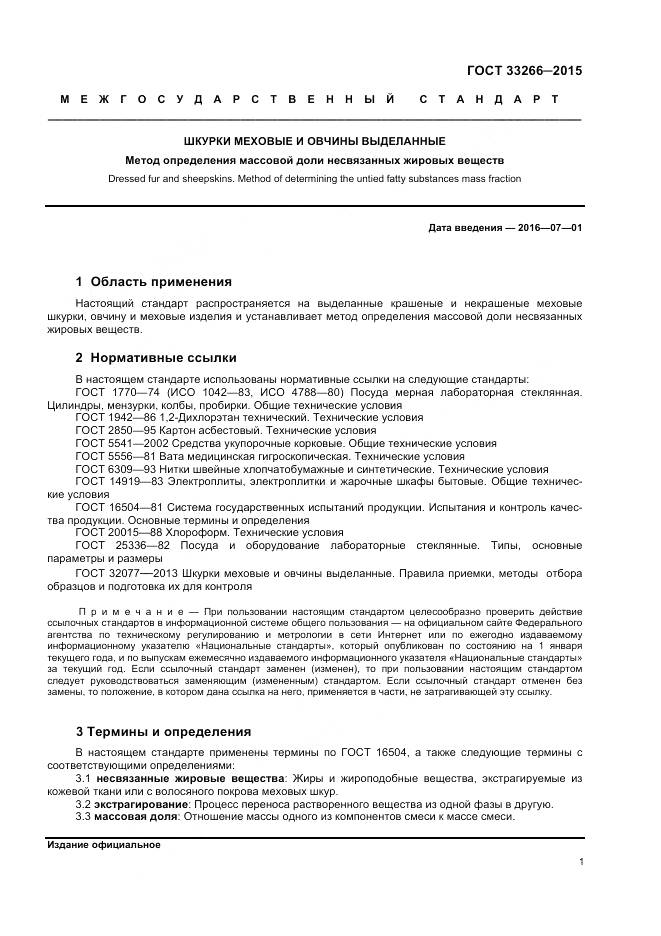 ГОСТ 33266-2015, страница 3