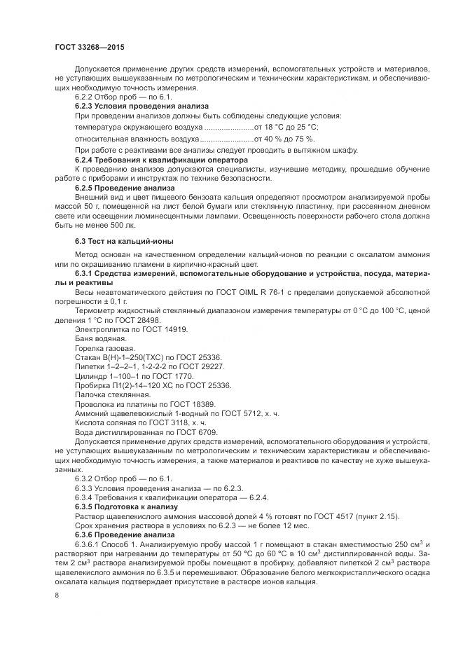 ГОСТ 33268-2015, страница 12