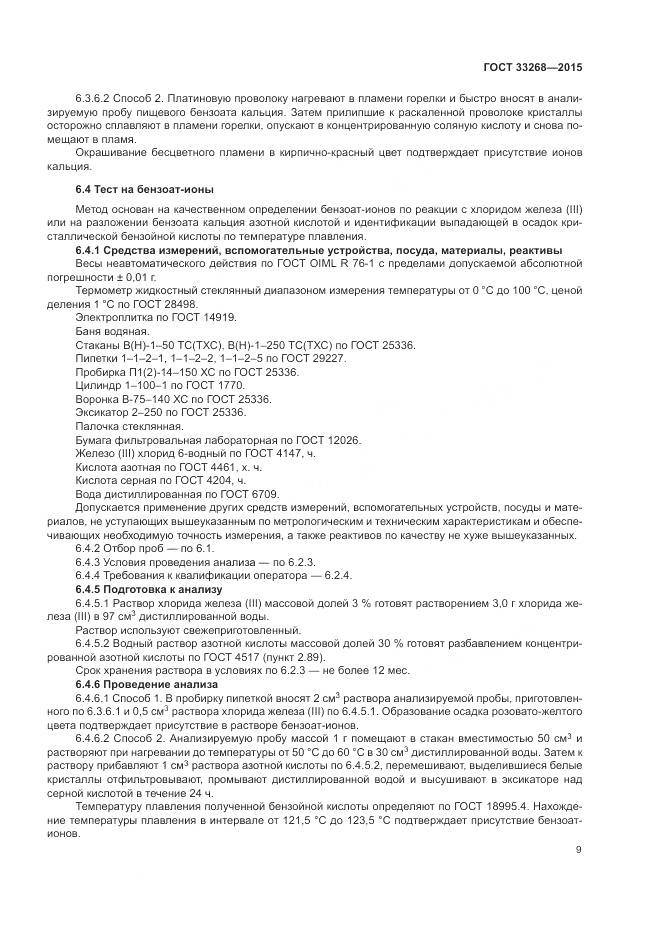 ГОСТ 33268-2015, страница 13