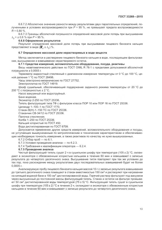 ГОСТ 33268-2015, страница 17