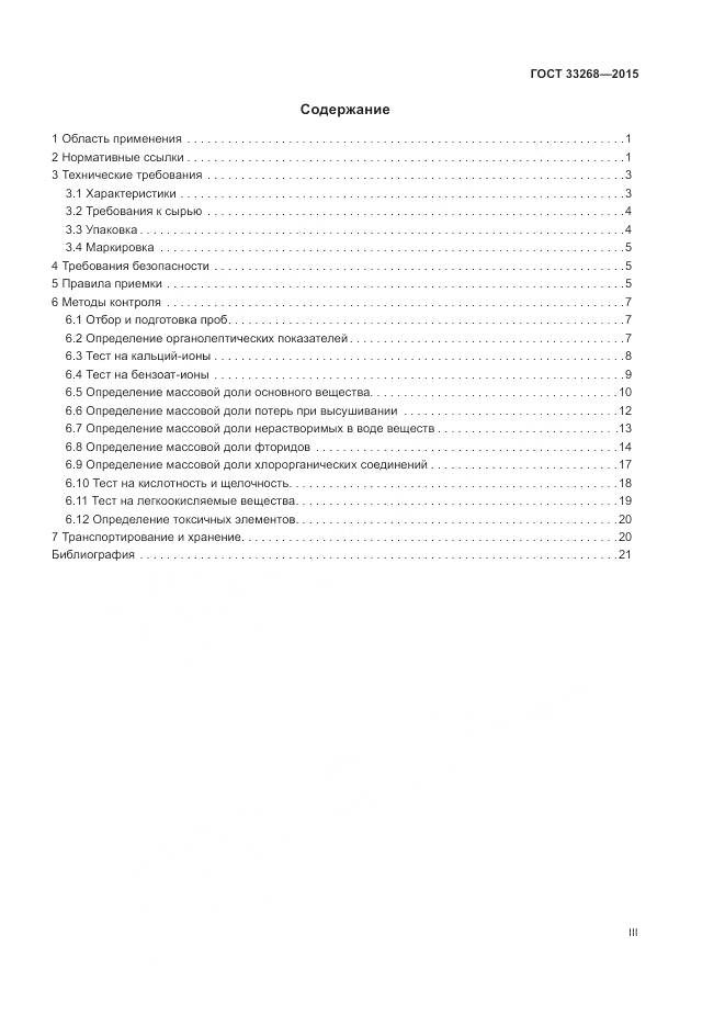 ГОСТ 33268-2015, страница 3