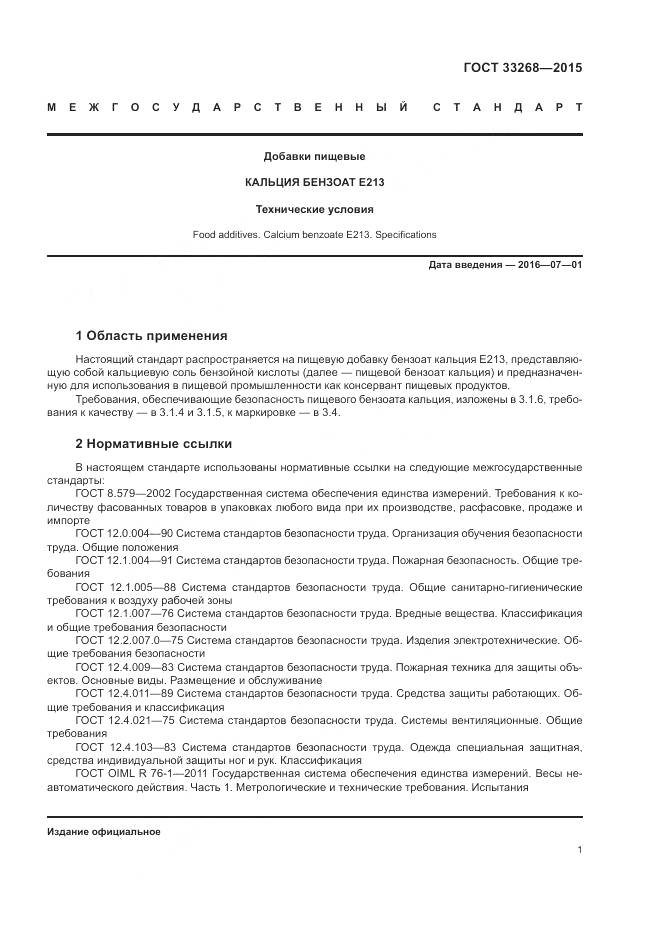 ГОСТ 33268-2015, страница 5