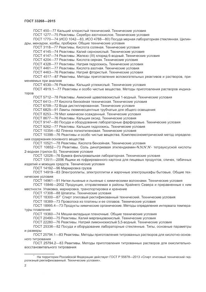 ГОСТ 33268-2015, страница 6