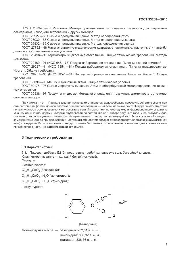 ГОСТ 33268-2015, страница 7