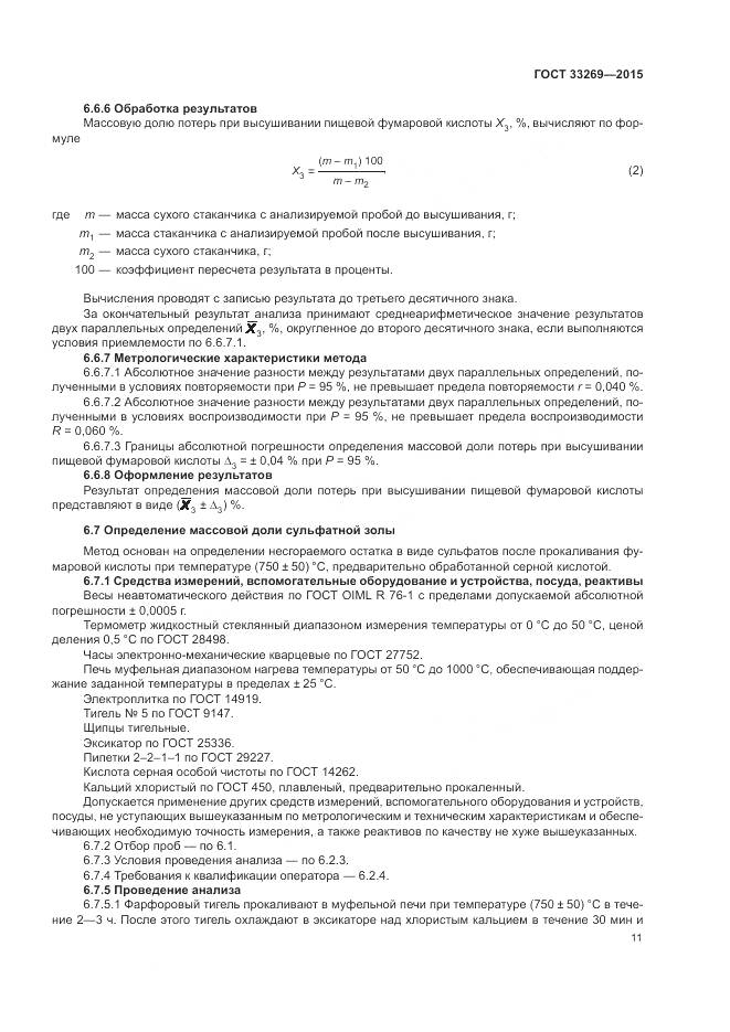 ГОСТ 33269-2015, страница 15