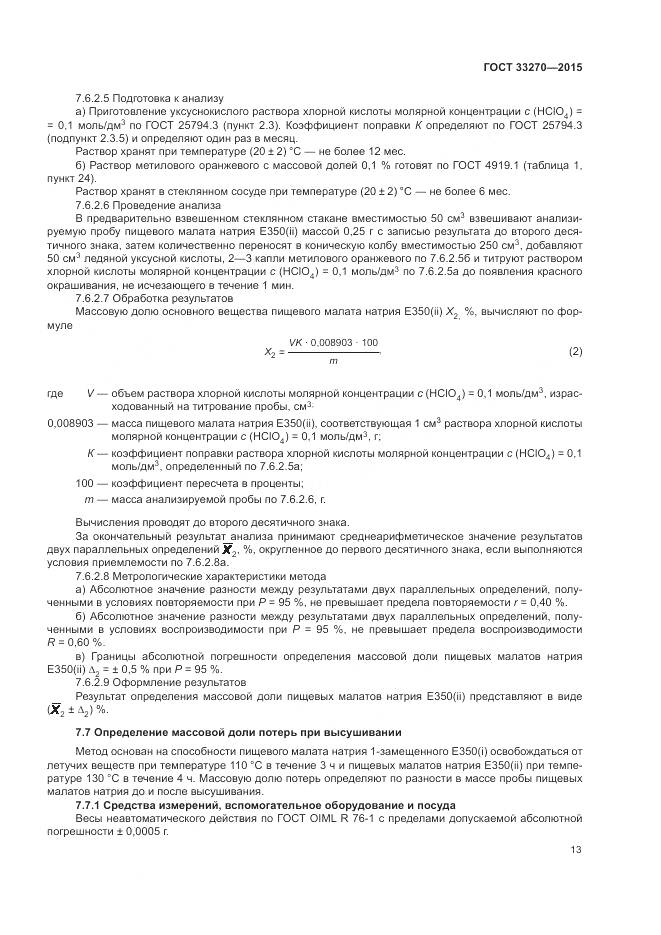 ГОСТ 33270-2015, страница 17