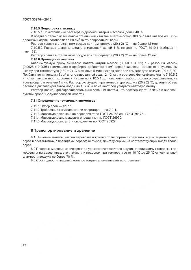 ГОСТ 33270-2015, страница 26