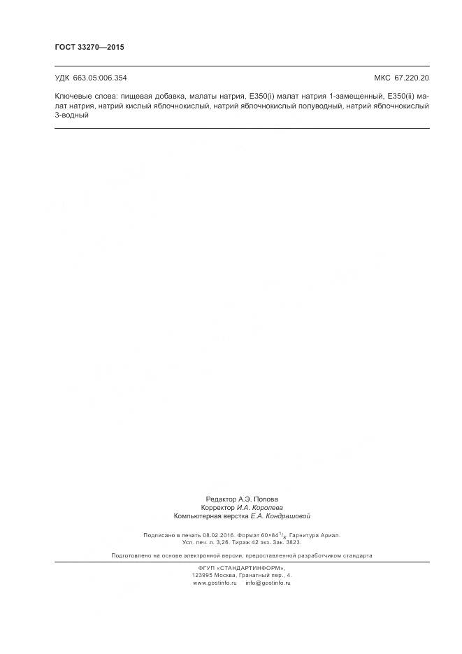 ГОСТ 33270-2015, страница 28