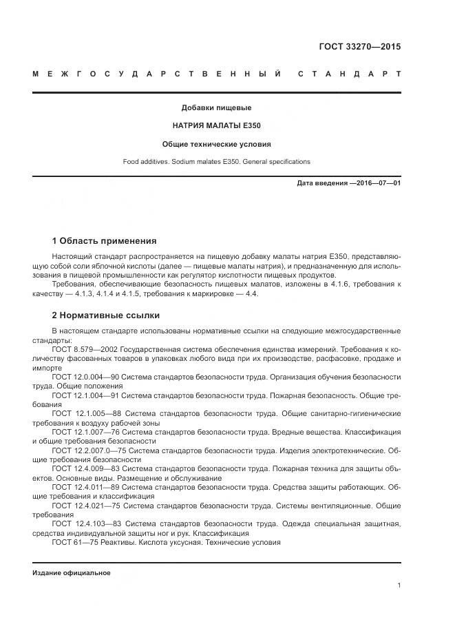 ГОСТ 33270-2015, страница 5