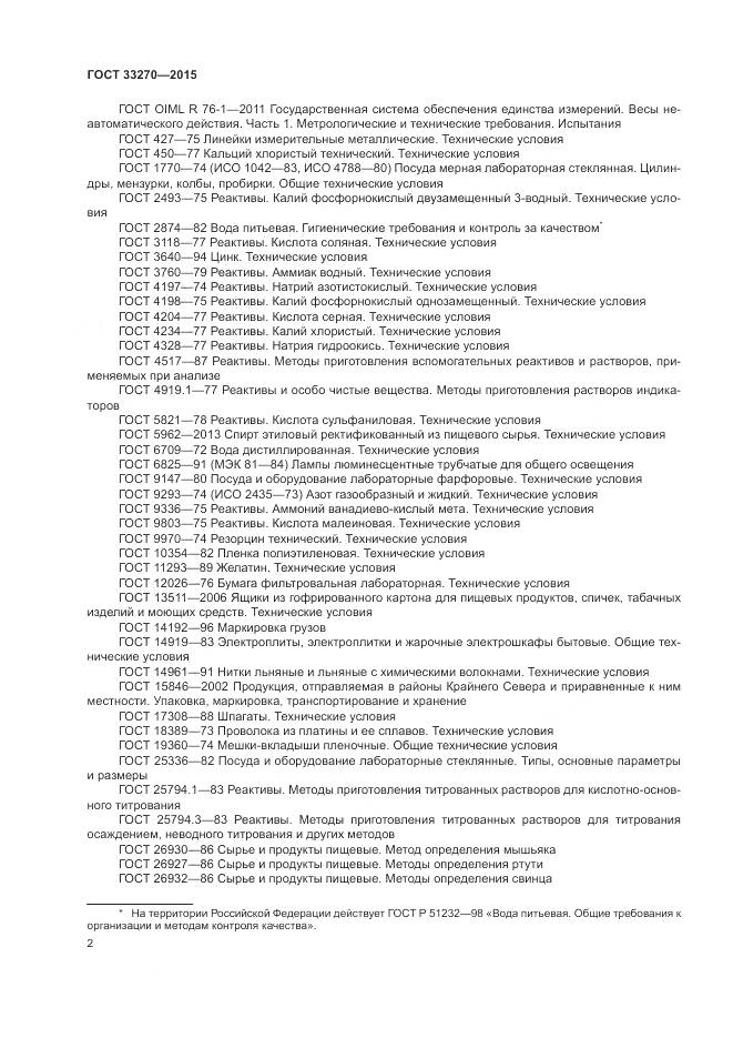 ГОСТ 33270-2015, страница 6