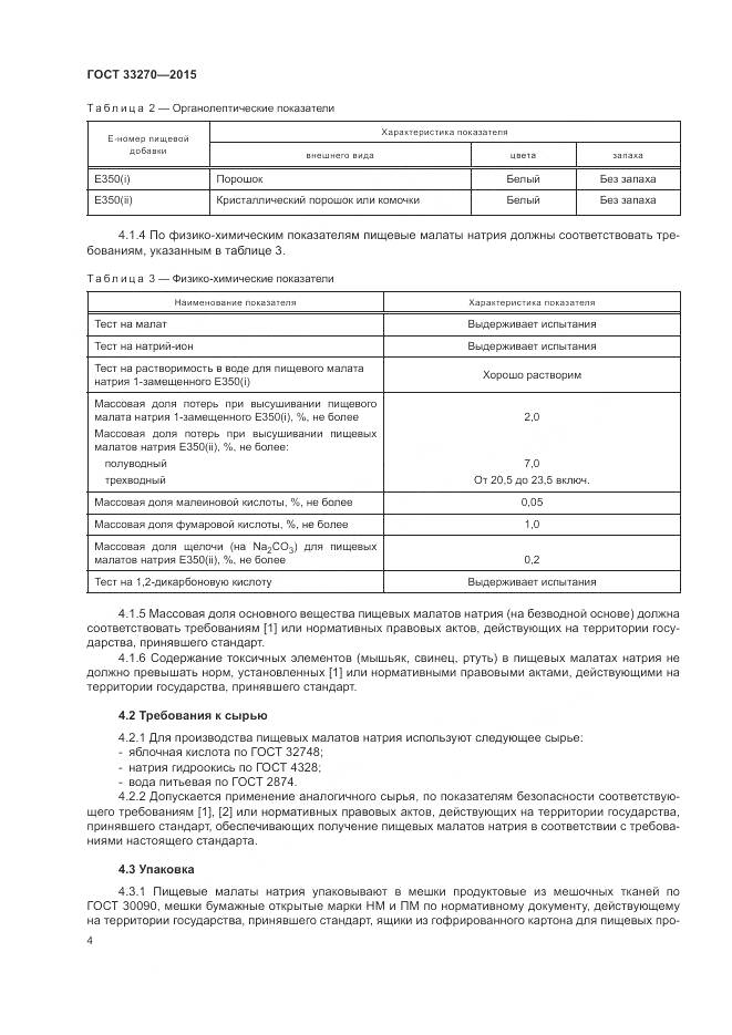 ГОСТ 33270-2015, страница 8