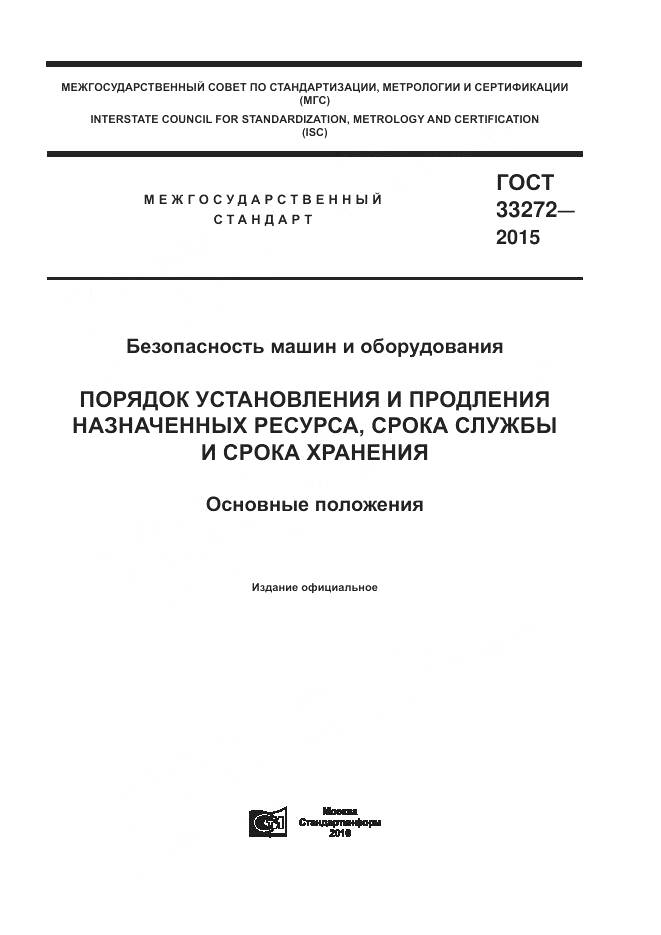 ГОСТ 33272-2015, страница 1
