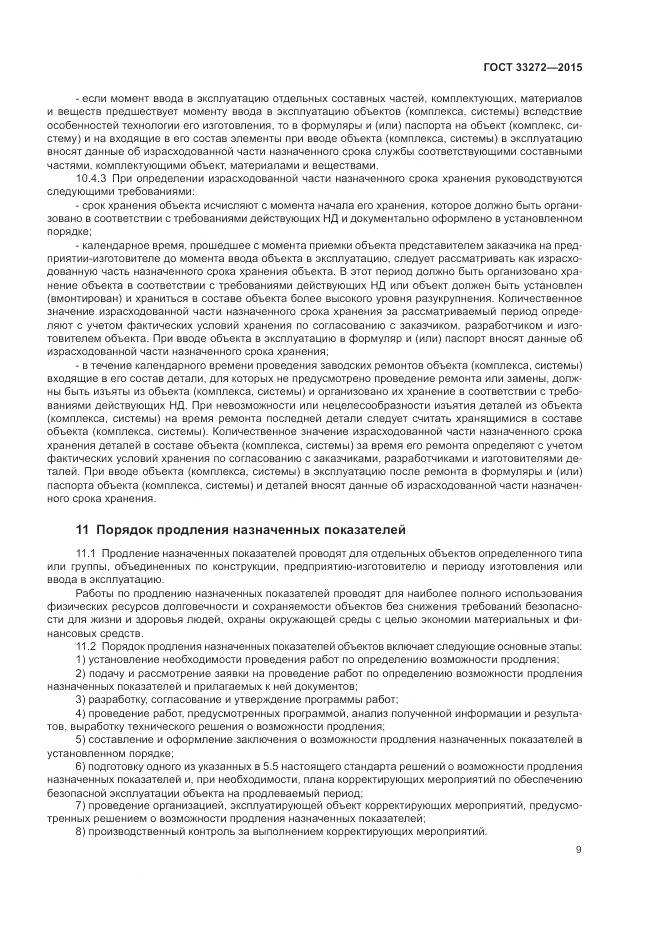 ГОСТ 33272-2015, страница 13