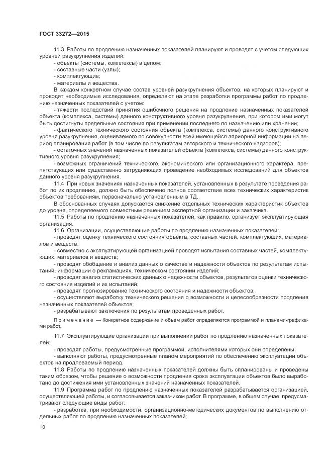 ГОСТ 33272-2015, страница 14