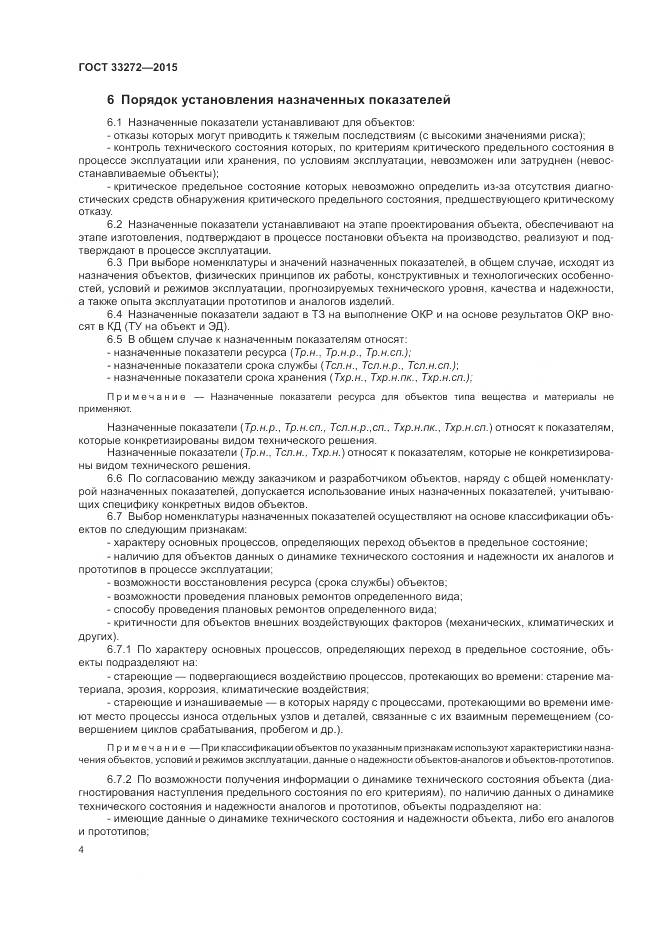 ГОСТ 33272-2015, страница 8