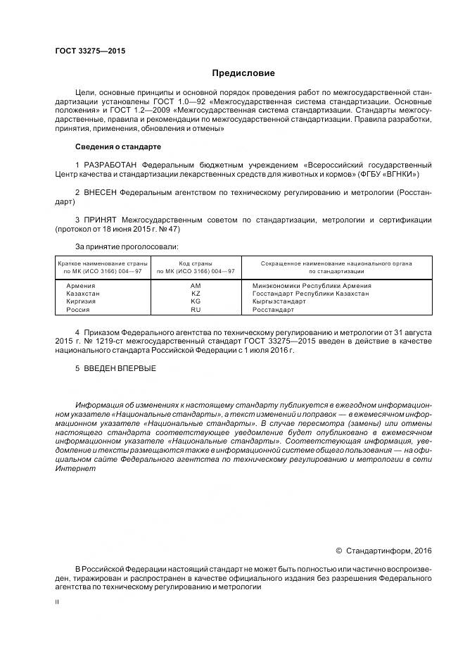 ГОСТ 33275-2015, страница 2