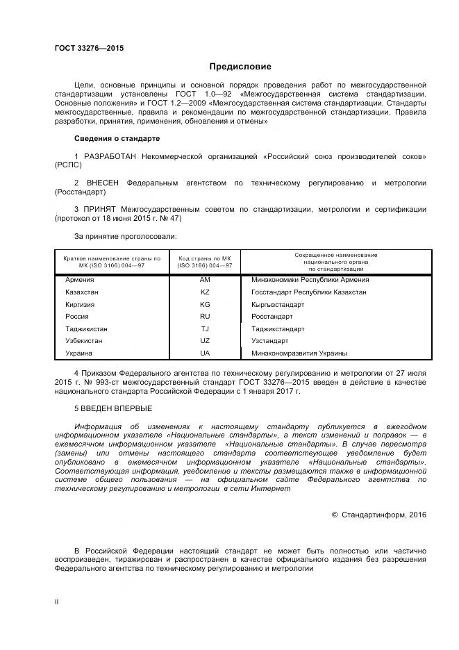 ГОСТ 33276-2015, страница 2