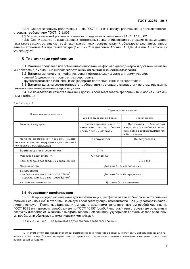 ГОСТ 33280-2015, страница 5