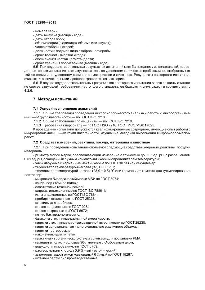 ГОСТ 33280-2015, страница 8