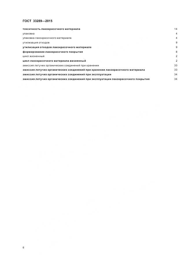 ГОСТ 33289-2015, страница 10