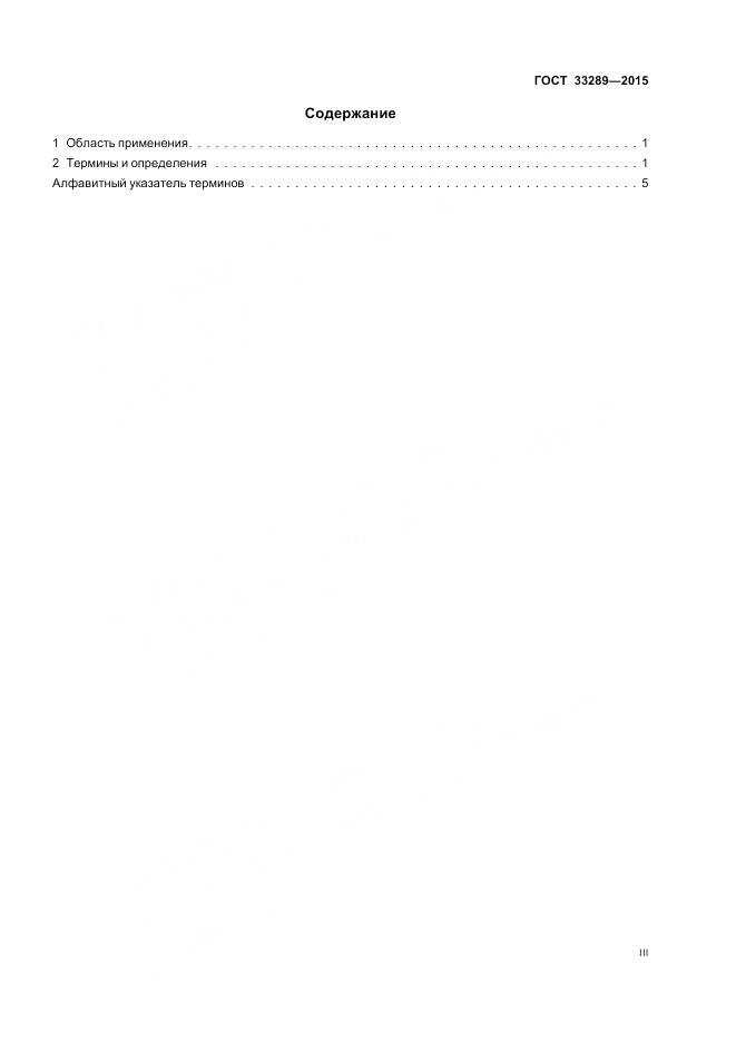 ГОСТ 33289-2015, страница 3