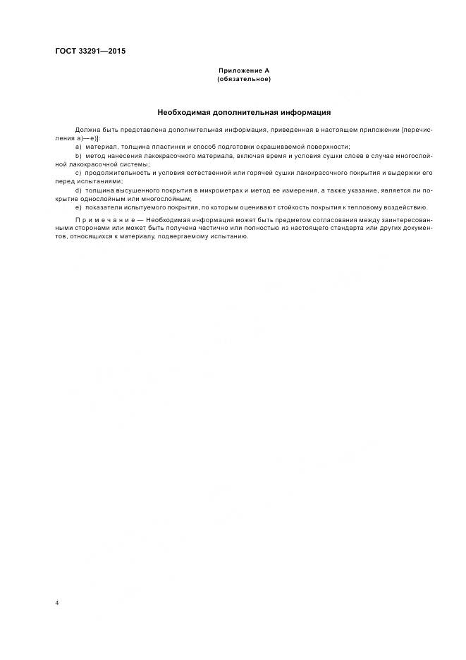 ГОСТ 33291-2015, страница 8