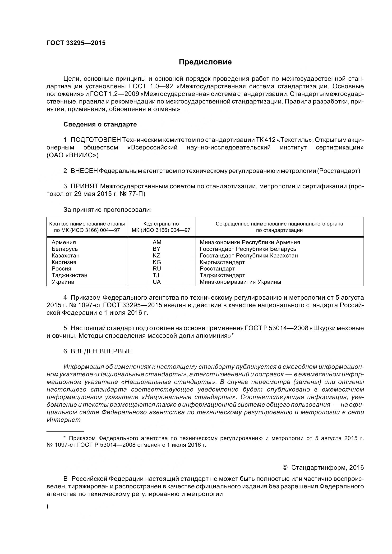 ГОСТ 33295-2015, страница 2