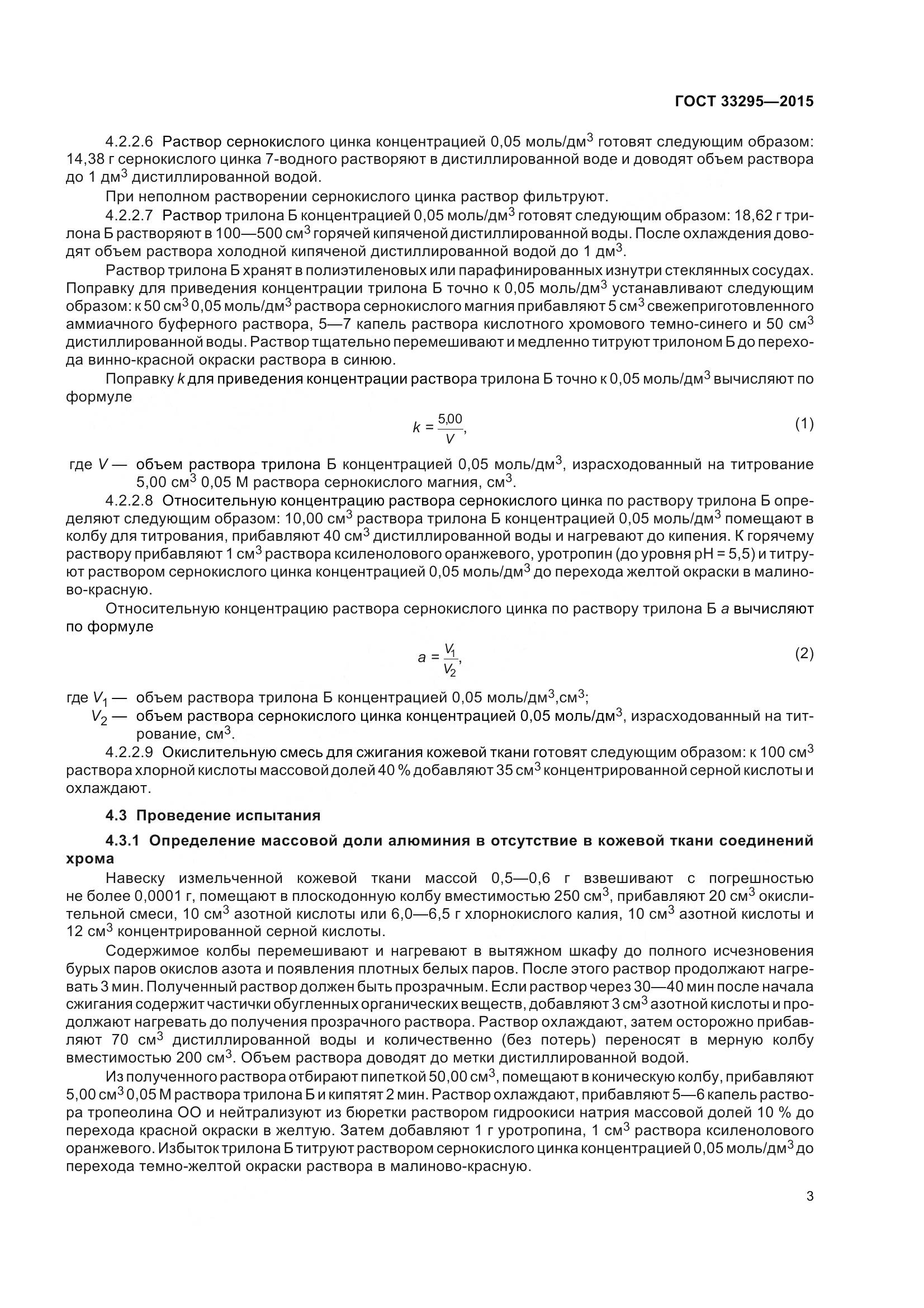 ГОСТ 33295-2015, страница 6