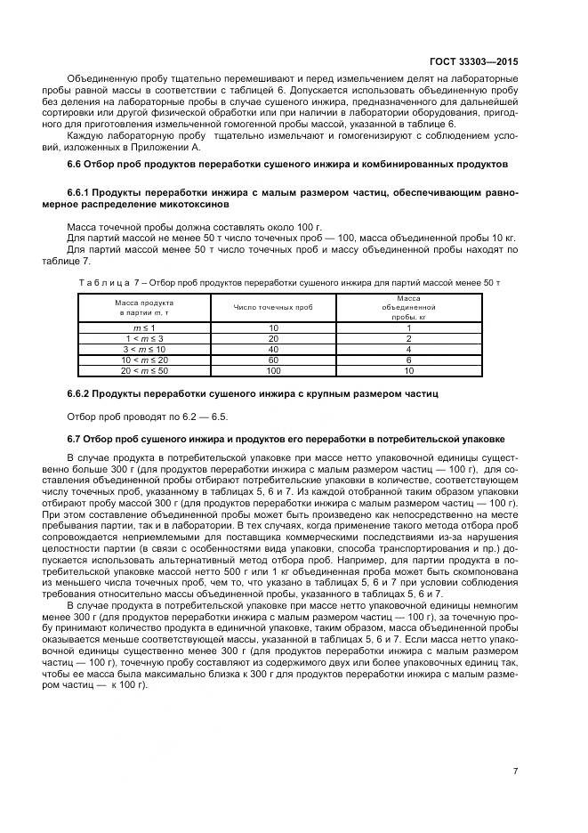 ГОСТ 33303-2015, страница 11