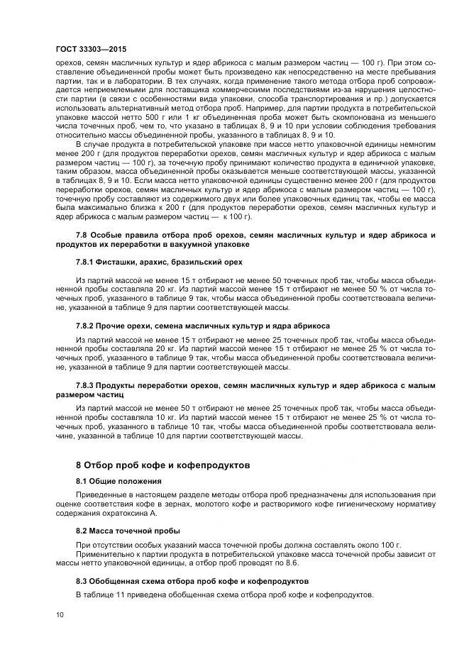 ГОСТ 33303-2015, страница 14