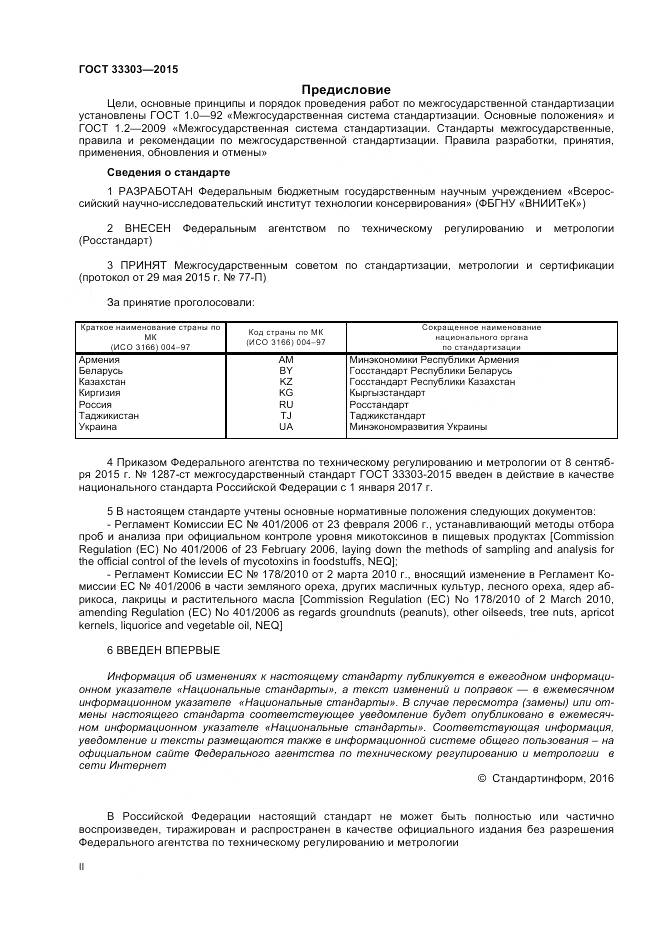 ГОСТ 33303-2015, страница 2