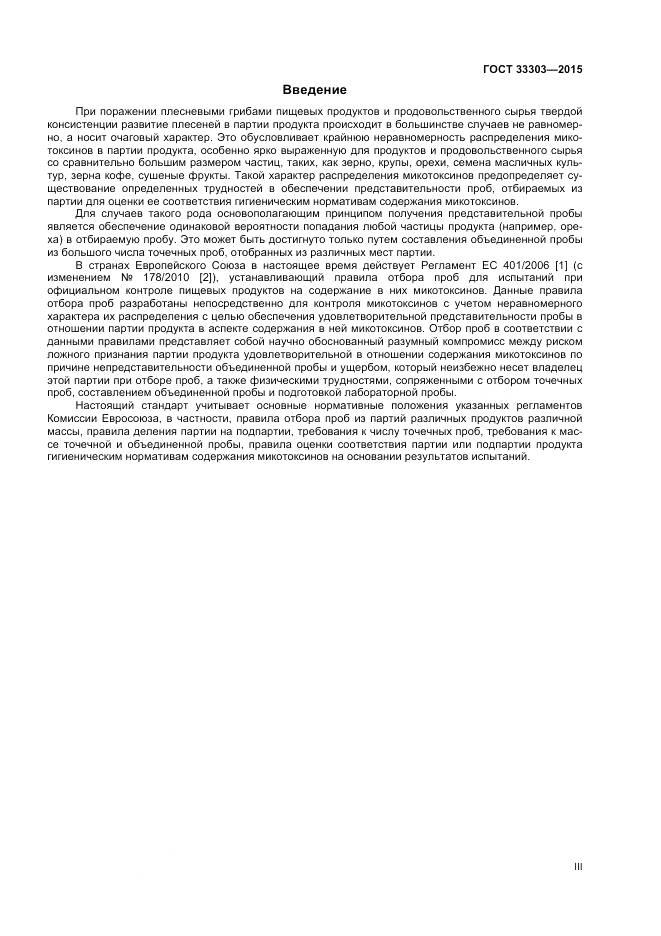 ГОСТ 33303-2015, страница 3