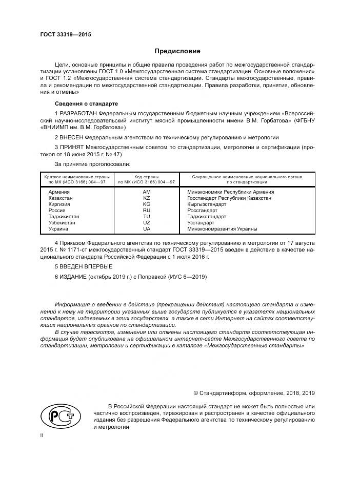 ГОСТ 33319-2015, страница 2