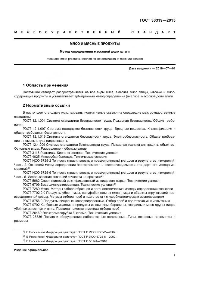ГОСТ 33319-2015, страница 3