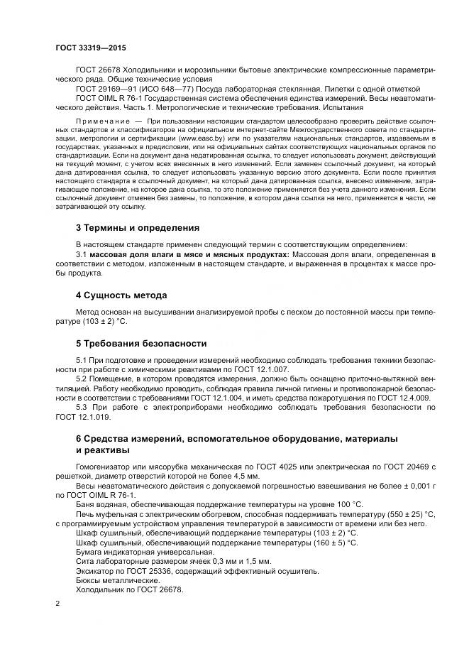 ГОСТ 33319-2015, страница 4
