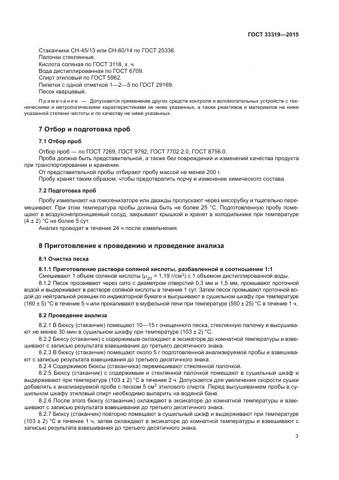 ГОСТ 33319-2015, страница 5