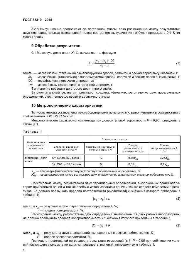 ГОСТ 33319-2015, страница 6