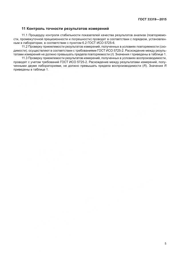 ГОСТ 33319-2015, страница 7