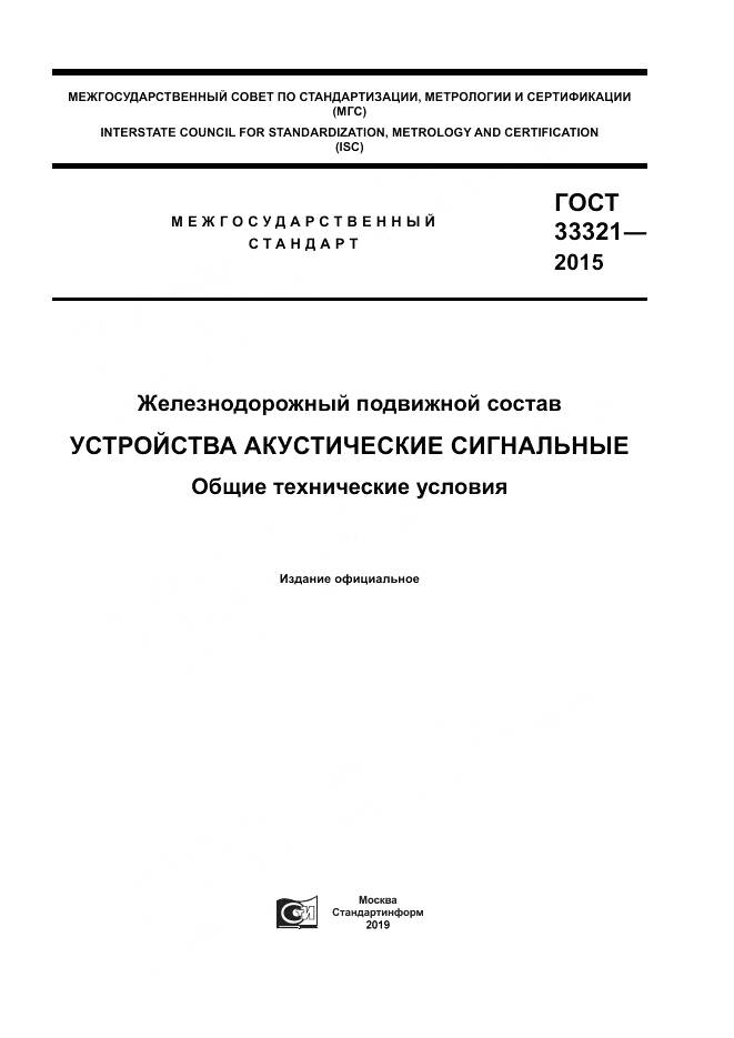 ГОСТ 33321-2015, страница 1