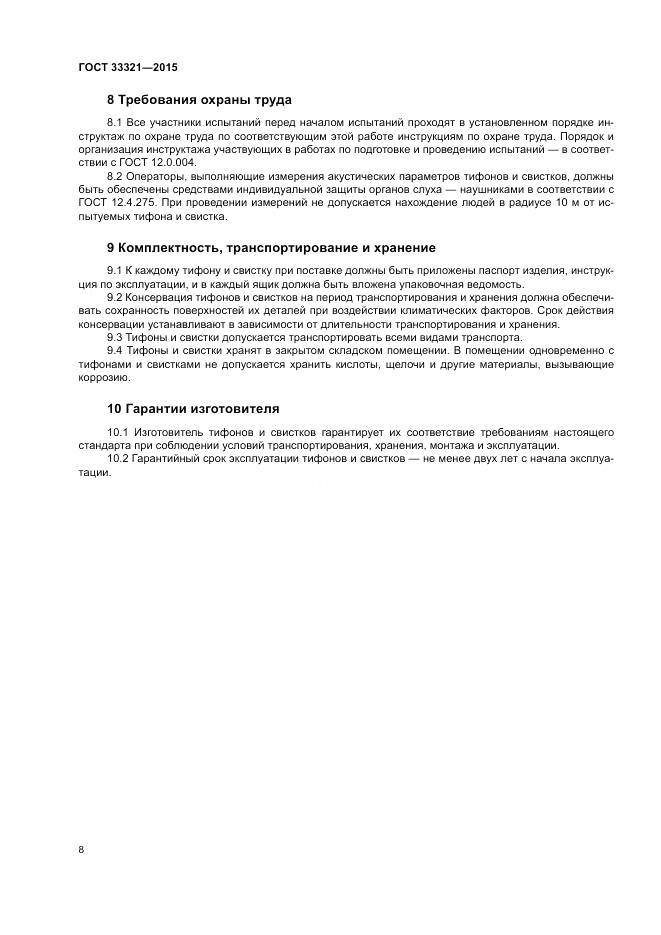 ГОСТ 33321-2015, страница 12