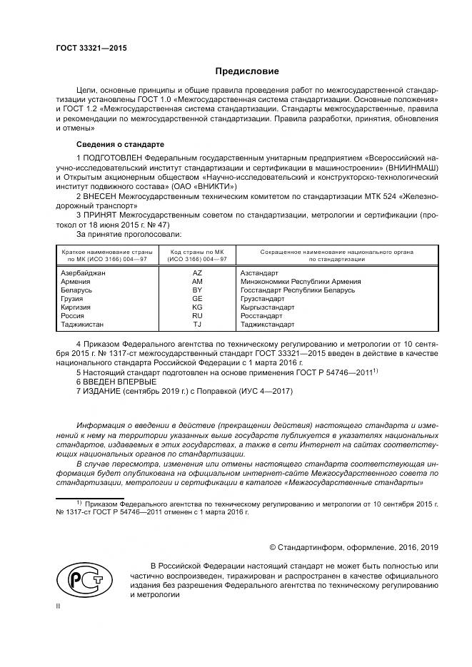 ГОСТ 33321-2015, страница 2