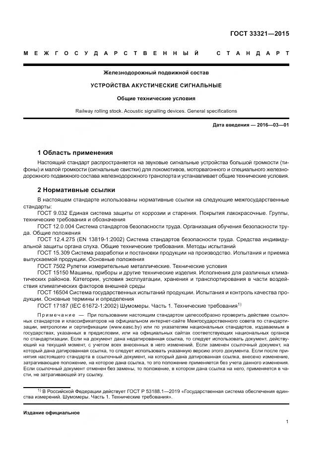 ГОСТ 33321-2015, страница 5