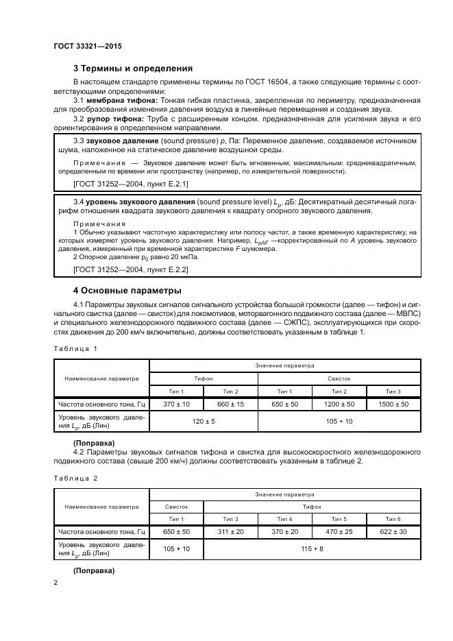 ГОСТ 33321-2015, страница 6