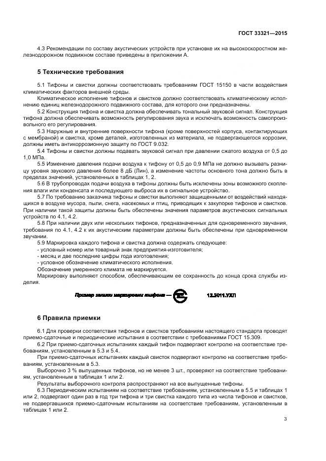 ГОСТ 33321-2015, страница 7