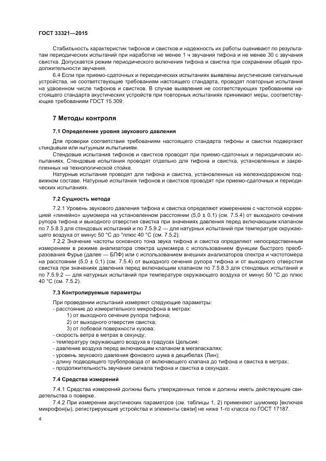 ГОСТ 33321-2015, страница 8