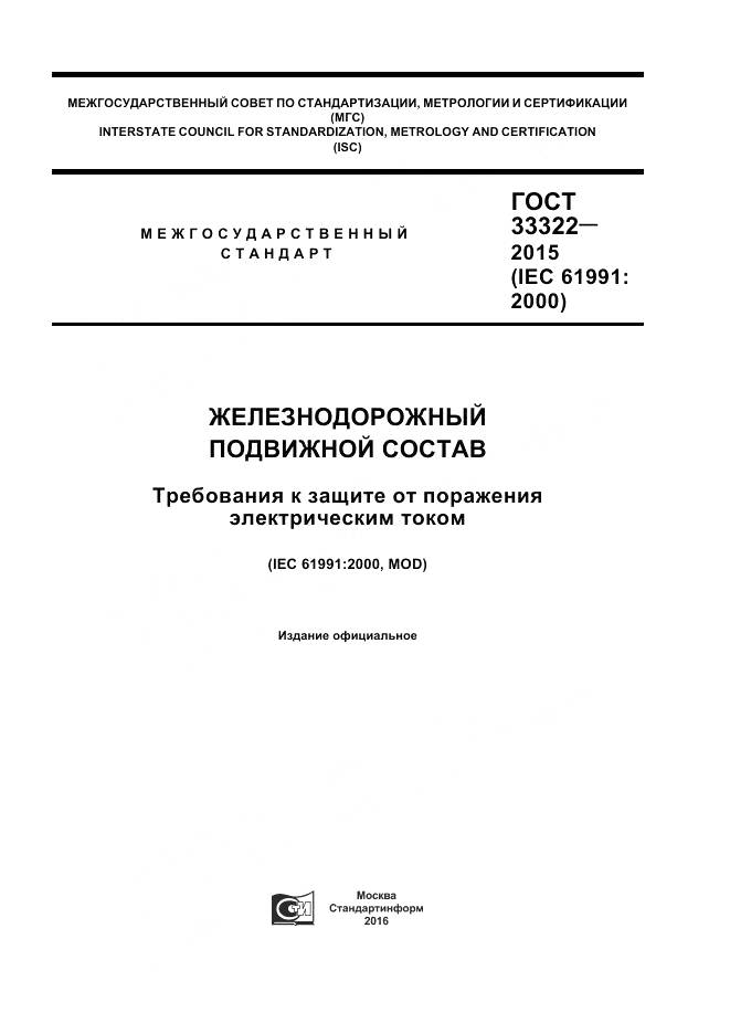 ГОСТ 33322-2015, страница 1