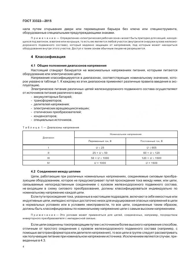 ГОСТ 33322-2015, страница 11
