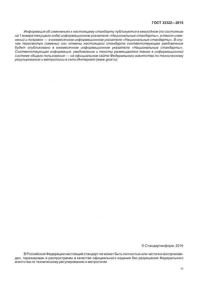 ГОСТ 33322-2015, страница 3