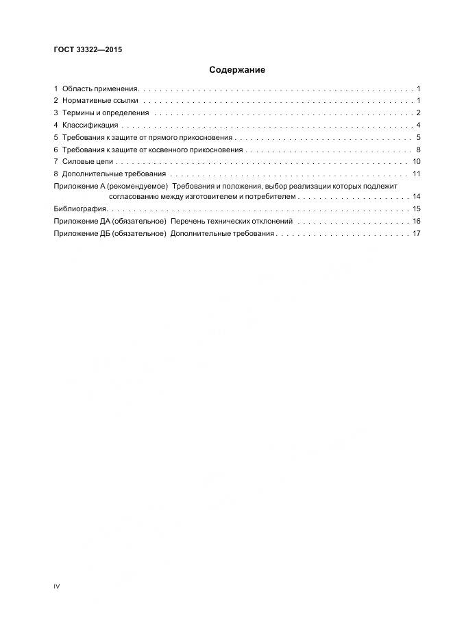 ГОСТ 33322-2015, страница 4